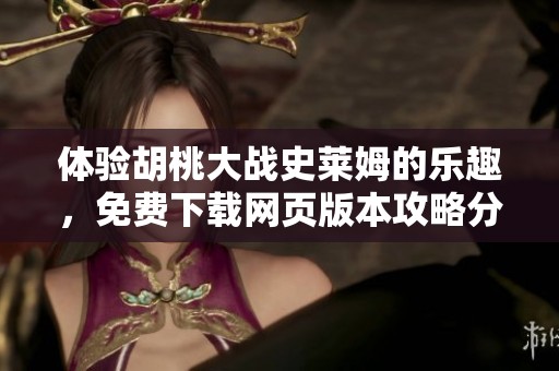 体验胡桃大战史莱姆的乐趣，免费下载网页版本攻略分享！
