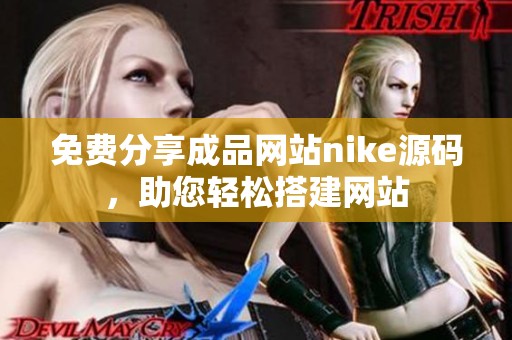 免费分享成品网站nike源码，助您轻松搭建网站