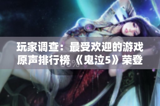 玩家调查：最受欢迎的游戏原声排行榜 《鬼泣5》荣登第二名