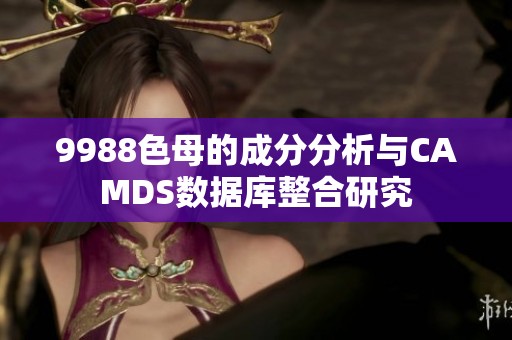 9988色母的成分分析与CAMDS数据库整合研究