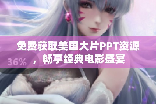 免费获取美国大片PPT资源，畅享经典电影盛宴