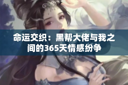 命运交织：黑帮大佬与我之间的365天情感纷争
