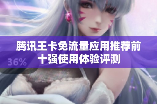 腾讯王卡免流量应用推荐前十强使用体验评测