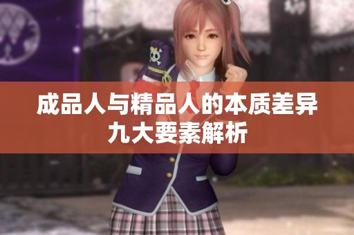 成品人与精品人的本质差异九大要素解析