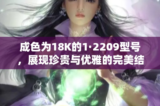 成色为18K的1·2209型号，展现珍贵与优雅的完美结合