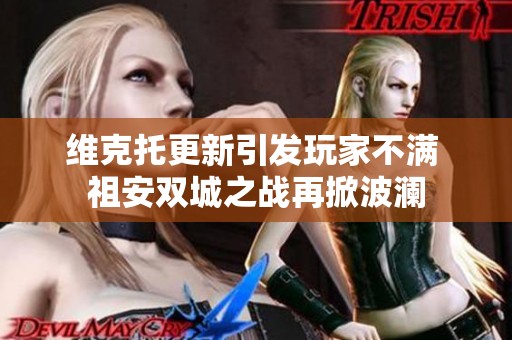 维克托更新引发玩家不满 祖安双城之战再掀波澜