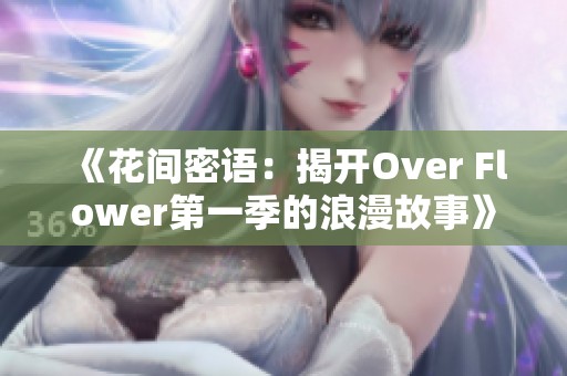 《花间密语：揭开Over Flower第一季的浪漫故事》