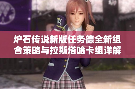 炉石传说新版任务德全新组合策略与拉斯塔哈卡组详解