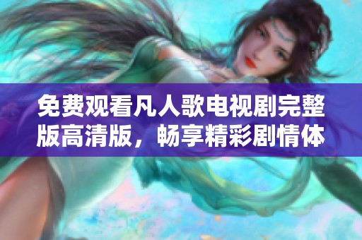 免费观看凡人歌电视剧完整版高清版，畅享精彩剧情体验