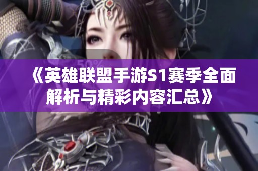 《英雄联盟手游S1赛季全面解析与精彩内容汇总》
