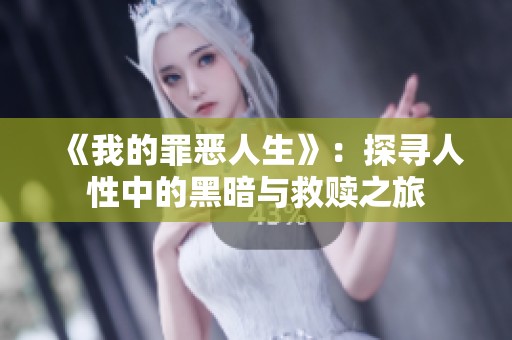 《我的罪恶人生》：探寻人性中的黑暗与救赎之旅