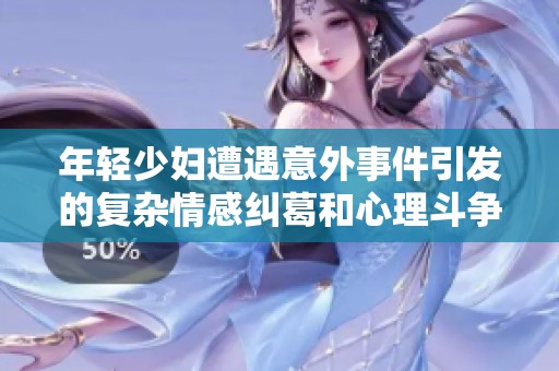 年轻少妇遭遇意外事件引发的复杂情感纠葛和心理斗争