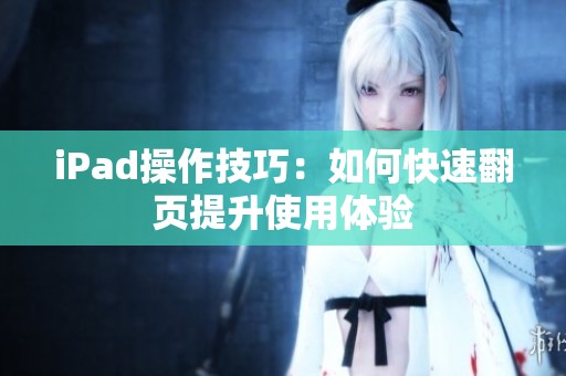iPad操作技巧：如何快速翻页提升使用体验