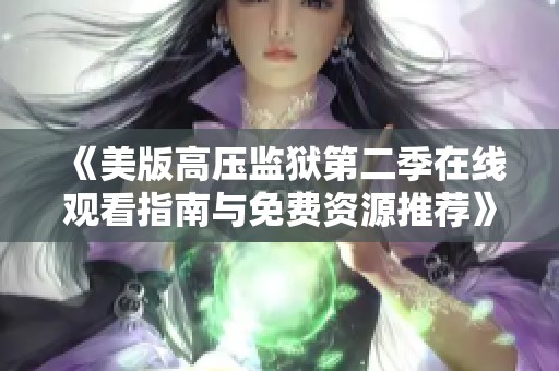 《美版高压监狱第二季在线观看指南与免费资源推荐》