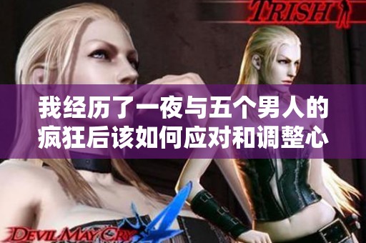 我经历了一夜与五个男人的疯狂后该如何应对和调整心态