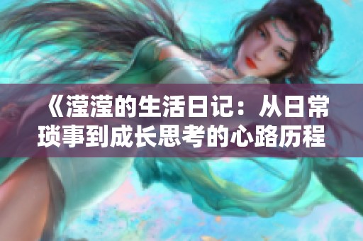 《滢滢的生活日记：从日常琐事到成长思考的心路历程》