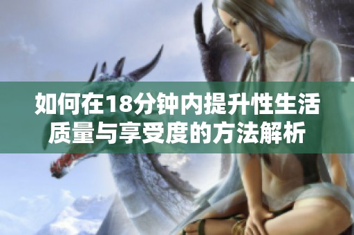 如何在18分钟内提升性生活质量与享受度的方法解析