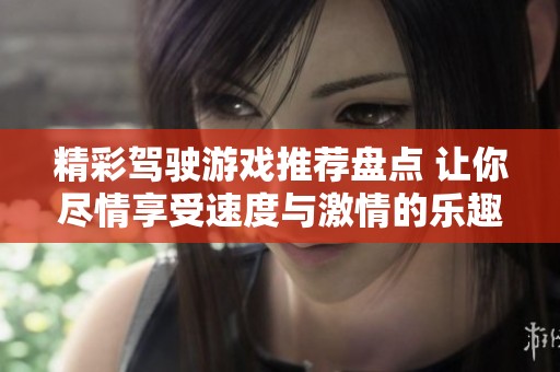 精彩驾驶游戏推荐盘点 让你尽情享受速度与激情的乐趣