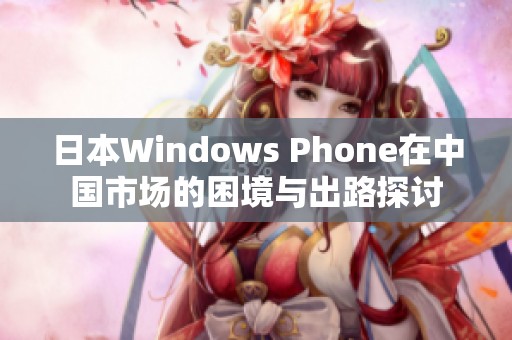 日本Windows Phone在中国市场的困境与出路探讨