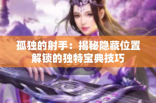 孤独的射手：揭秘隐藏位置解锁的独特宝典技巧