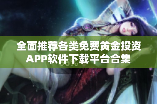 全面推荐各类免费黄金投资APP软件下载平台合集