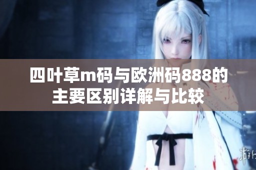 四叶草m码与欧洲码888的主要区别详解与比较