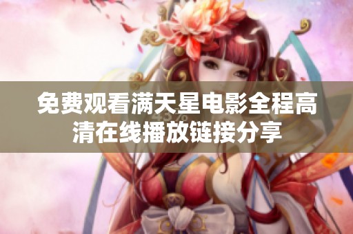 免费观看满天星电影全程高清在线播放链接分享