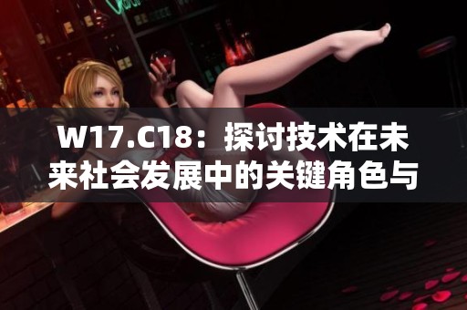W17.C18：探讨技术在未来社会发展中的关键角色与影响
