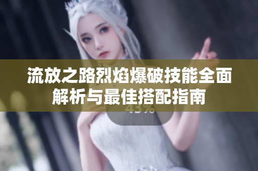 流放之路烈焰爆破技能全面解析与最佳搭配指南