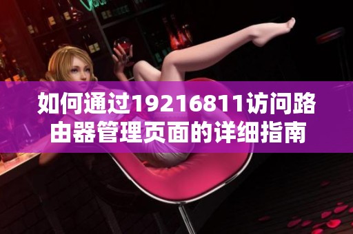 如何通过19216811访问路由器管理页面的详细指南