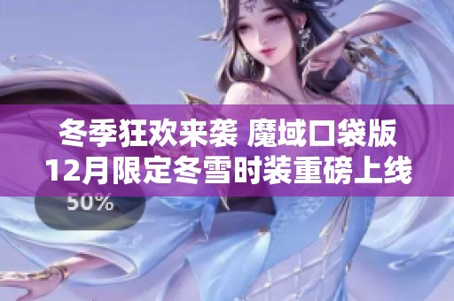 冬季狂欢来袭 魔域口袋版12月限定冬雪时装重磅上线