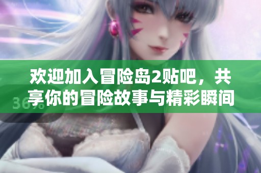 欢迎加入冒险岛2贴吧，共享你的冒险故事与精彩瞬间！
