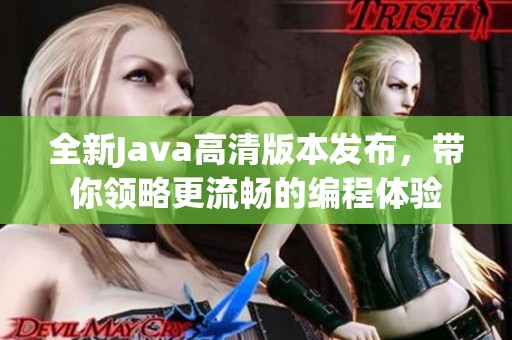 全新Java高清版本发布，带你领略更流畅的编程体验