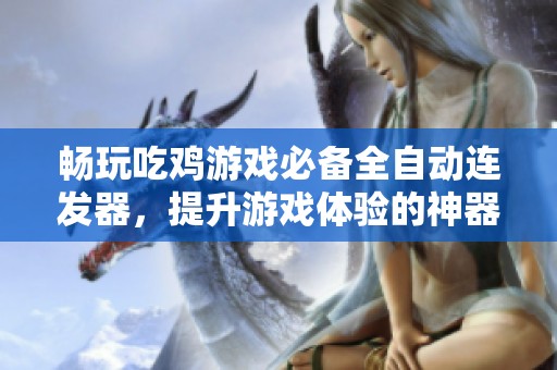畅玩吃鸡游戏必备全自动连发器，提升游戏体验的神器与配件推荐