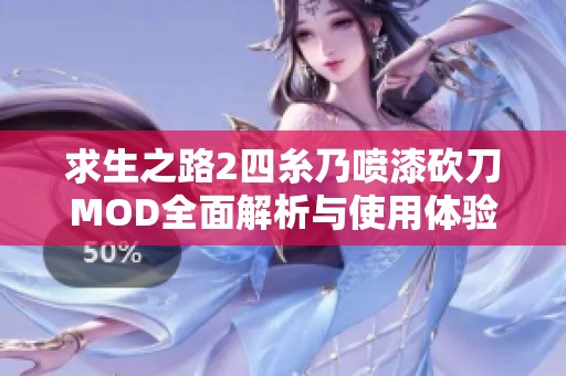 求生之路2四糸乃喷漆砍刀MOD全面解析与使用体验分享