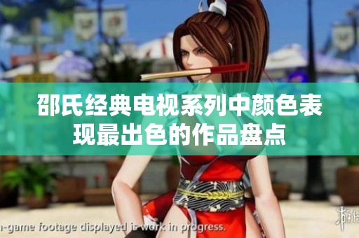 邵氏经典电视系列中颜色表现最出色的作品盘点