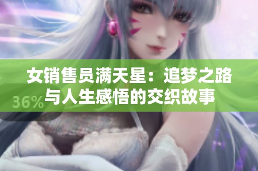 女销售员满天星：追梦之路与人生感悟的交织故事