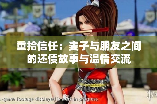 重拾信任：麦子与朋友之间的还债故事与温情交流