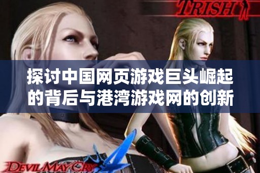 探讨中国网页游戏巨头崛起的背后与港湾游戏网的创新驱动
