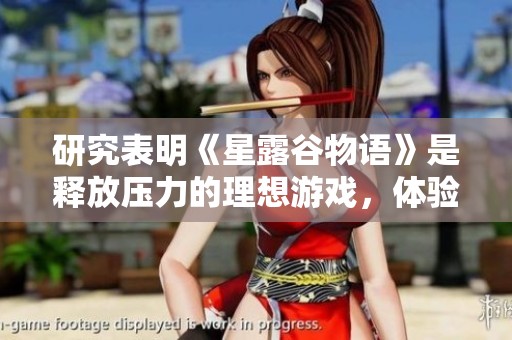 研究表明《星露谷物语》是释放压力的理想游戏，体验最为舒适