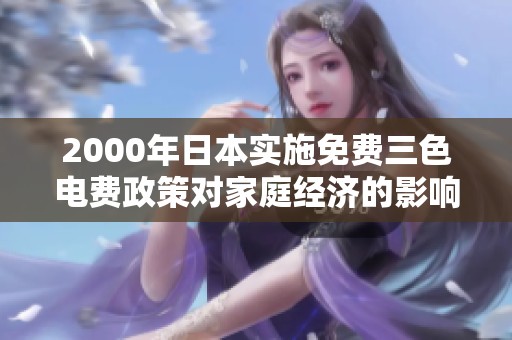 2000年日本实施免费三色电费政策对家庭经济的影响分析
