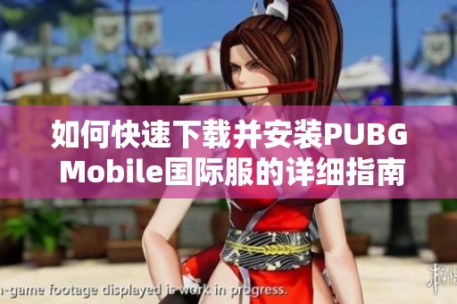 如何快速下载并安装PUBG Mobile国际服的详细指南