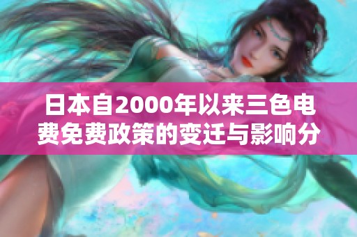 日本自2000年以来三色电费免费政策的变迁与影响分析