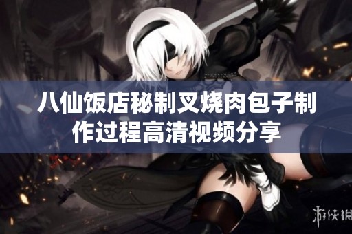 八仙饭店秘制叉烧肉包子制作过程高清视频分享