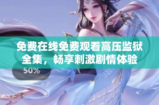 免费在线免费观看高压监狱全集，畅享刺激剧情体验