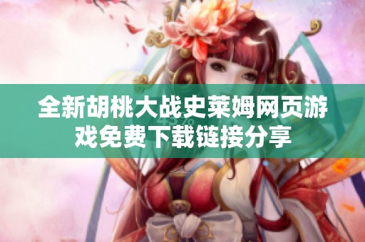 全新胡桃大战史莱姆网页游戏免费下载链接分享