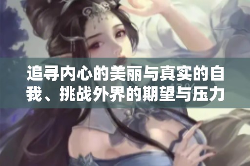 追寻内心的美丽与真实的自我、挑战外界的期望与压力
