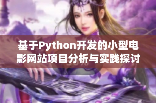 基于Python开发的小型电影网站项目分析与实践探讨