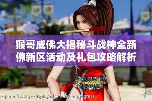 猴哥成佛大揭秘斗战神全新佛新区活动及礼包攻略解析