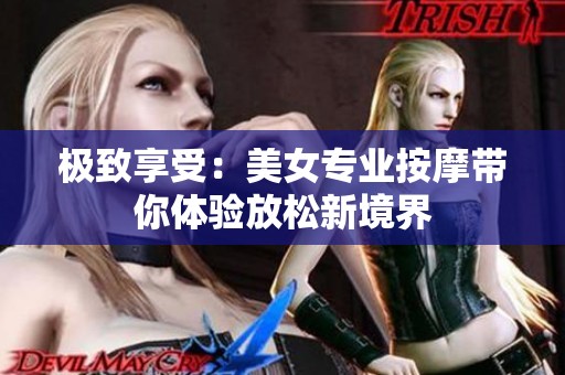 极致享受：美女专业按摩带你体验放松新境界